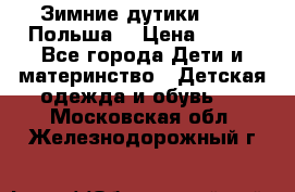 Зимние дутики Demar Польша  › Цена ­ 650 - Все города Дети и материнство » Детская одежда и обувь   . Московская обл.,Железнодорожный г.